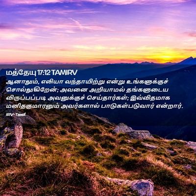 Picture 02 - மத்தேயு 17:12 TAMIRV - ஆனாலும், எலியா - Bible Verse Picture