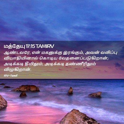 Picture 02 - மத்தேயு 17:15 TAMIRV - ஆண்டவரே, என் - Bible Verse Picture