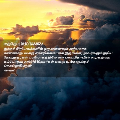 Picture 02 - மத்தேயு 18:10 TAMIRV - இந்தச் - Bible Verse Picture