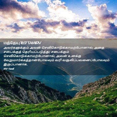 Picture 02 - மத்தேயு 18:17 TAMIRV - அவர்களுக்கும் - Bible Verse Picture