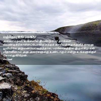Picture 02 - மத்தேயு 18:19 TAMIRV - அல்லாமலும், - Bible Verse Picture
