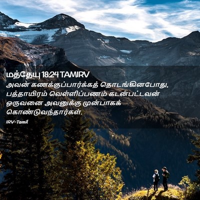 Picture 02 - மத்தேயு 18:24 TAMIRV - அவன் - Bible Verse Picture