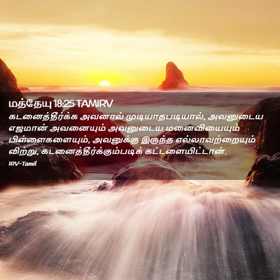 Picture 02 - மத்தேயு 18:25 TAMIRV - கடனைத்தீர்க்க - Bible Verse Picture