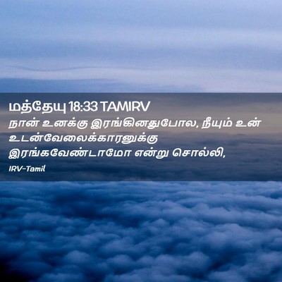Picture 02 - மத்தேயு 18:33 TAMIRV - நான் உனக்கு - Bible Verse Picture