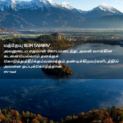 Picture 02 - மத்தேயு 18:34 TAMIRV - அவனுடைய எஜமான் - Bible Verse Picture