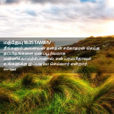Picture 02 - மத்தேயு 18:35 TAMIRV - நீங்களும் அவனவன் - Bible Verse Picture