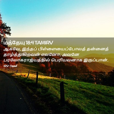 Picture 02 - மத்தேயு 18:4 TAMIRV - ஆகவே, இந்தப் - Bible Verse Picture