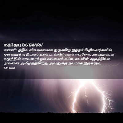 Picture 02 - மத்தேயு 18:6 TAMIRV - என்னிடத்தில் - Bible Verse Picture