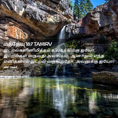 Picture 02 - மத்தேயு 18:7 TAMIRV -  - Bible Verse Picture