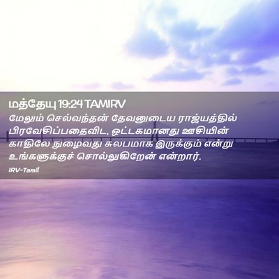 Picture 02 - மத்தேயு 19:24 TAMIRV - மேலும் செல்வந்தன் - Bible Verse Picture