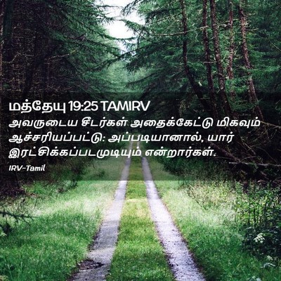 Picture 02 - மத்தேயு 19:25 TAMIRV - அவருடைய சீடர்கள் - Bible Verse Picture