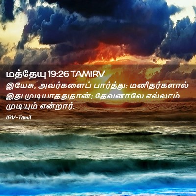 Picture 02 - மத்தேயு 19:26 TAMIRV - இயேசு, அவர்களைப் - Bible Verse Picture