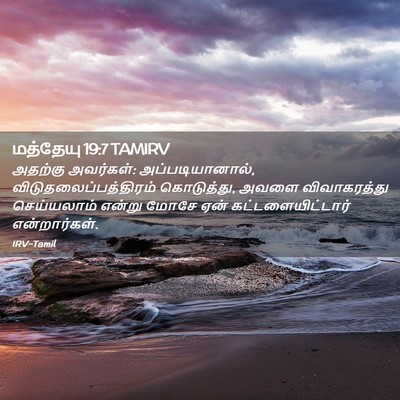 Picture 02 - மத்தேயு 19:7 TAMIRV - அதற்கு அவர்கள்: - Bible Verse Picture
