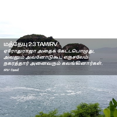 Picture 02 - மத்தேயு 2:3 TAMIRV - ஏரோதுராஜா அதைக் - Bible Verse Picture