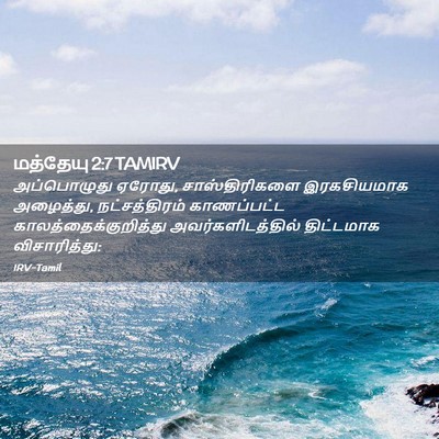 Picture 02 - மத்தேயு 2:7 TAMIRV - அப்பொழுது ஏரோது, - Bible Verse Picture