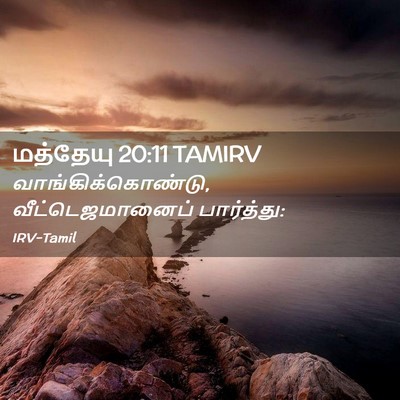 Picture 02 - மத்தேயு 20:11 TAMIRV - வாங்கிக்கொண்டு, - Bible Verse Picture