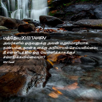 Picture 02 - மத்தேயு 20:13 TAMIRV - அவர்களில் - Bible Verse Picture