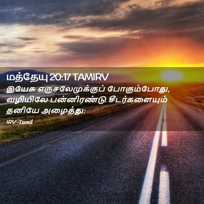 Picture 02 - மத்தேயு 20:17 TAMIRV - இயேசு - Bible Verse Picture