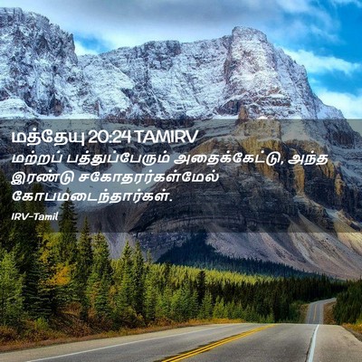 Picture 02 - மத்தேயு 20:24 TAMIRV - மற்றப் - Bible Verse Picture