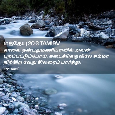 Picture 02 - மத்தேயு 20:3 TAMIRV - காலை - Bible Verse Picture