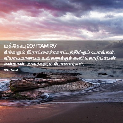 Picture 02 - மத்தேயு 20:4 TAMIRV - நீங்களும் - Bible Verse Picture