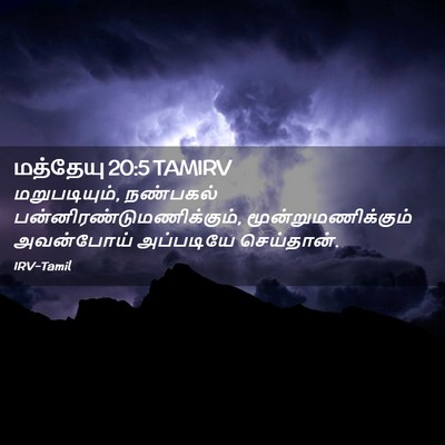 Picture 02 - மத்தேயு 20:5 TAMIRV - மறுபடியும், - Bible Verse Picture