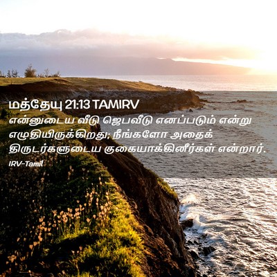 Picture 02 - மத்தேயு 21:13 TAMIRV - என்னுடைய வீடு - Bible Verse Picture