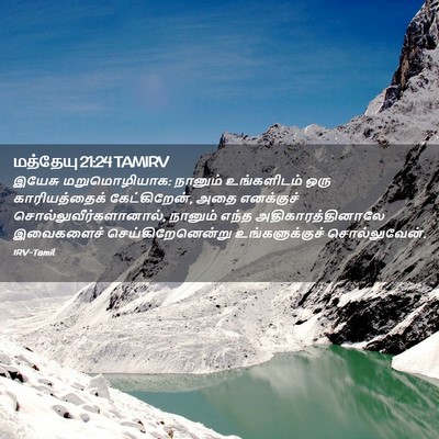 Picture 02 - மத்தேயு 21:24 TAMIRV - இயேசு மறுமொழியாக: - Bible Verse Picture