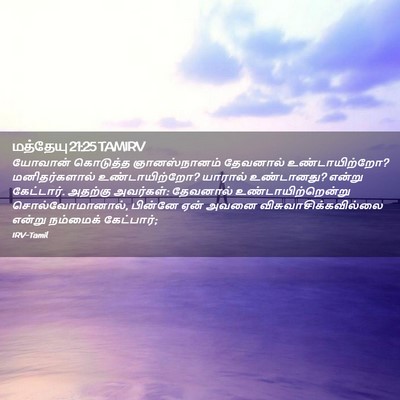 Picture 02 - மத்தேயு 21:25 TAMIRV - யோவான் கொடுத்த - Bible Verse Picture