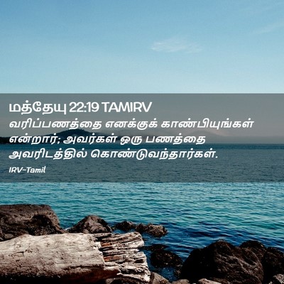 Picture 02 - மத்தேயு 22:19 TAMIRV - வரிப்பணத்தை - Bible Verse Picture