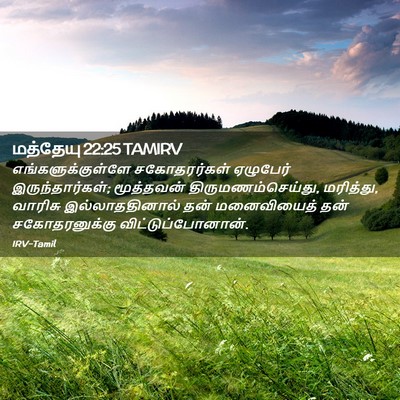 Picture 02 - மத்தேயு 22:25 TAMIRV - எங்களுக்குள்ளே - Bible Verse Picture