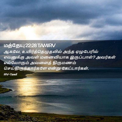 Picture 02 - மத்தேயு 22:28 TAMIRV - ஆகவே, - Bible Verse Picture