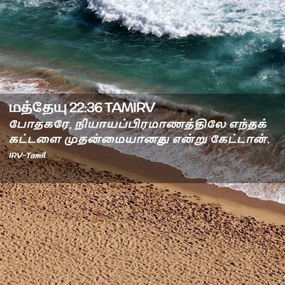 Picture 02 - மத்தேயு 22:36 TAMIRV - போதகரே, - Bible Verse Picture
