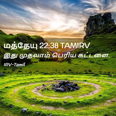 Picture 02 - மத்தேயு 22:38 TAMIRV - இது முதலாம் பெரிய - Bible Verse Picture