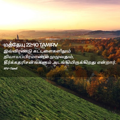 Picture 02 - மத்தேயு 22:40 TAMIRV - இவ்விரண்டு - Bible Verse Picture