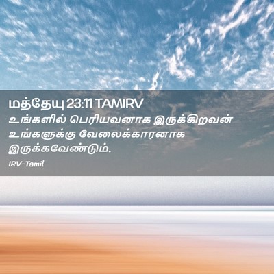 Picture 02 - மத்தேயு 23:11 TAMIRV - உங்களில் - Bible Verse Picture