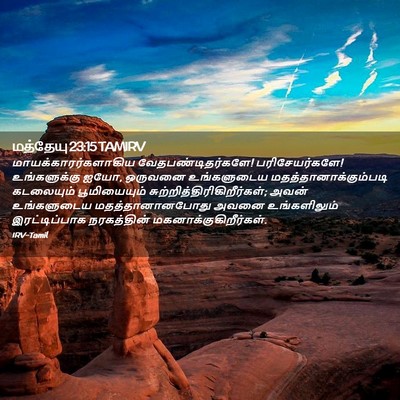 Picture 02 - மத்தேயு 23:15 TAMIRV - மாயக்காரர்களாகிய - Bible Verse Picture