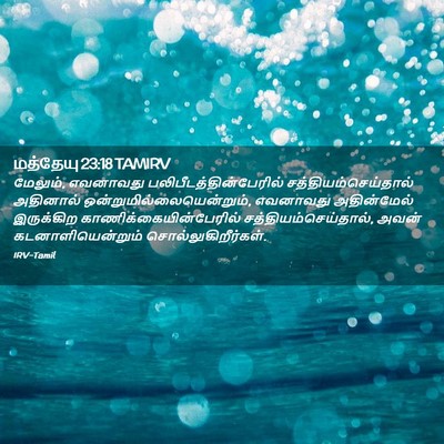 Picture 02 - மத்தேயு 23:18 TAMIRV - மேலும், எவனாவது - Bible Verse Picture