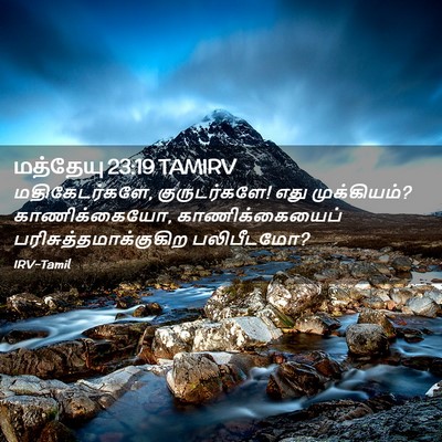 Picture 02 - மத்தேயு 23:19 TAMIRV - மதிகேடர்களே, - Bible Verse Picture