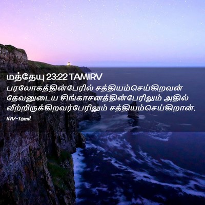 Picture 02 - மத்தேயு 23:22 TAMIRV -  - Bible Verse Picture