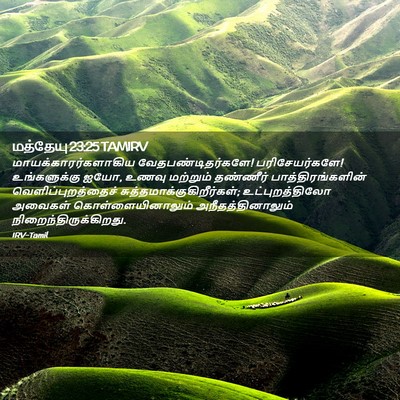 Picture 02 - மத்தேயு 23:25 TAMIRV - மாயக்காரர்களாகிய - Bible Verse Picture
