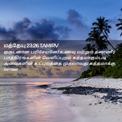Picture 02 - மத்தேயு 23:26 TAMIRV - குருடனான - Bible Verse Picture