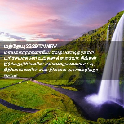 Picture 02 - மத்தேயு 23:29 TAMIRV - மாயக்காரர்களாகிய - Bible Verse Picture