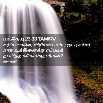 Picture 02 - மத்தேயு 23:33 TAMIRV - சர்ப்பங்களே, - Bible Verse Picture
