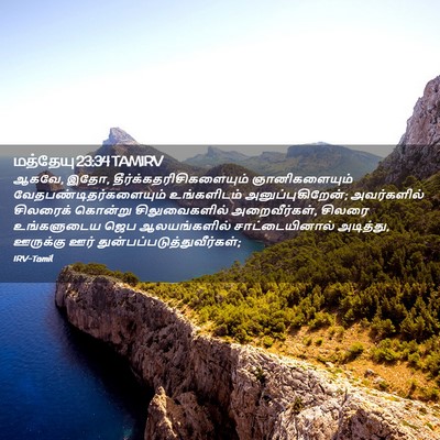 Picture 02 - மத்தேயு 23:34 TAMIRV - ஆகவே, இதோ, - Bible Verse Picture