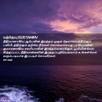 Picture 02 - மத்தேயு 23:35 TAMIRV - நீதிமானாகிய - Bible Verse Picture