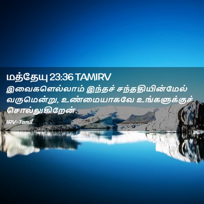 Picture 02 - மத்தேயு 23:36 TAMIRV - இவைகளெல்லாம் - Bible Verse Picture