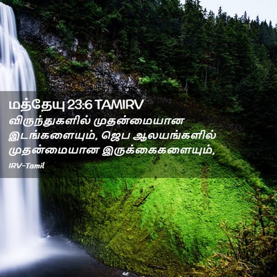 Picture 02 - மத்தேயு 23:6 TAMIRV - விருந்துகளில் - Bible Verse Picture