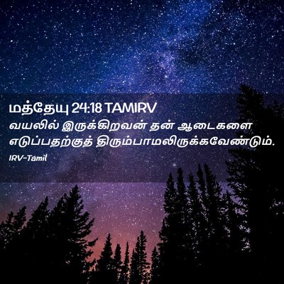 Picture 02 - மத்தேயு 24:18 TAMIRV - வயலில் - Bible Verse Picture