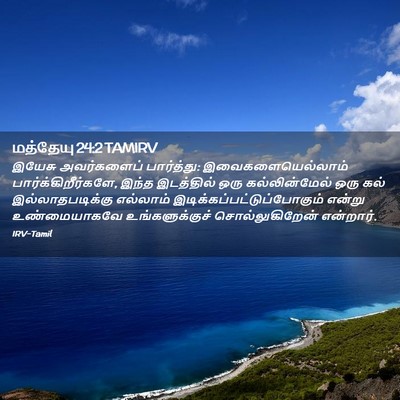 Picture 02 - மத்தேயு 24:2 TAMIRV - இயேசு அவர்களைப் - Bible Verse Picture